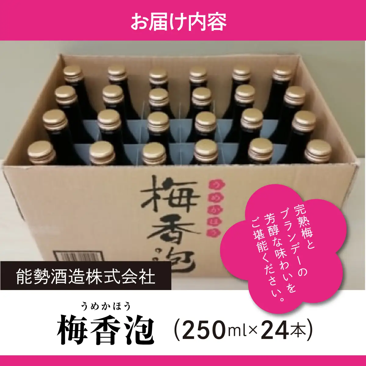 《完熟梅のスパークリング》 梅香泡 (うめかほう) 24本入 | 能勢酒造 | お酒 アルコール 食前酒 スパークリング 梅酒 リキュール ブランデー 無添加 紀州梅 国産 お取り寄せ カクテル 家飲み 老舗 瓶 | 大阪府 能勢町 送料無料