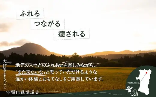 農家民宿を満喫！ゴールドプラン　【280P8401】【大館市まるごと体験推進協議会】