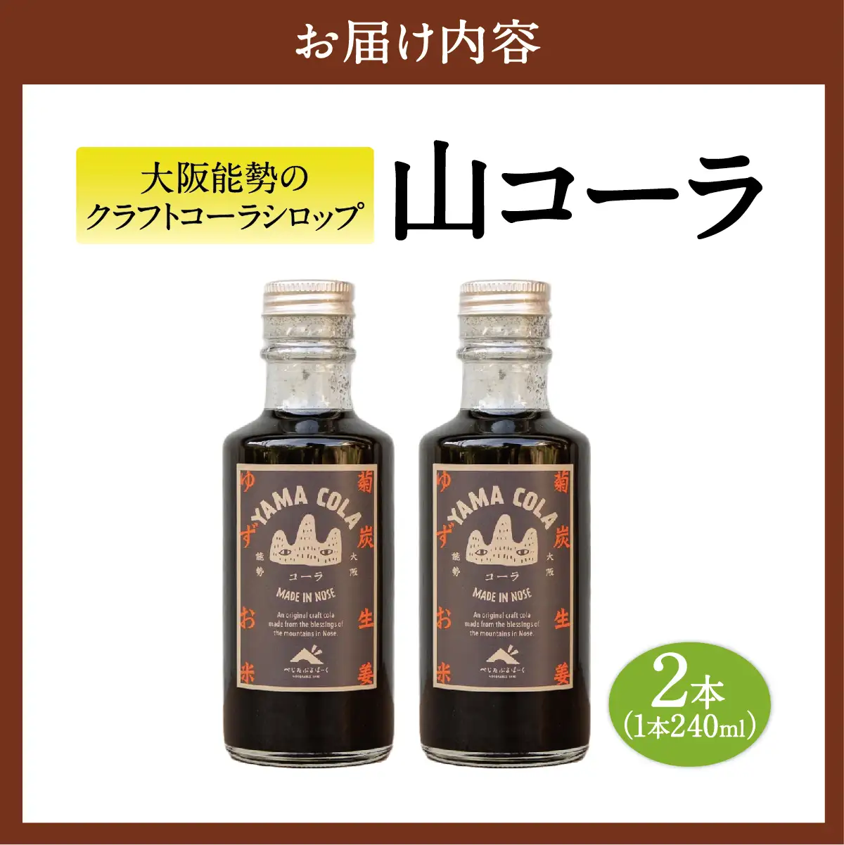 【大阪能勢産】山コーラ 2本セット YAMA COLA 大阪能勢のクラフトコーラシロップ | べじたぶるぱーく | 国産 無添加 厳選素材 炭酸割り 希釈用 素 手作り スパイス ゆず 生姜 | お取り寄せ | 大阪府 能勢町 送料無料