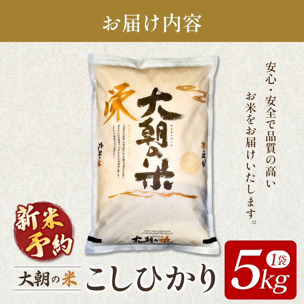  ≪新米予約受付中!!≫ 栄ファーム 大朝の米こしひかり 精米5kg 2026年産米 米どころ北広島町のおいしいお米 10月中旬発送_SA091_008