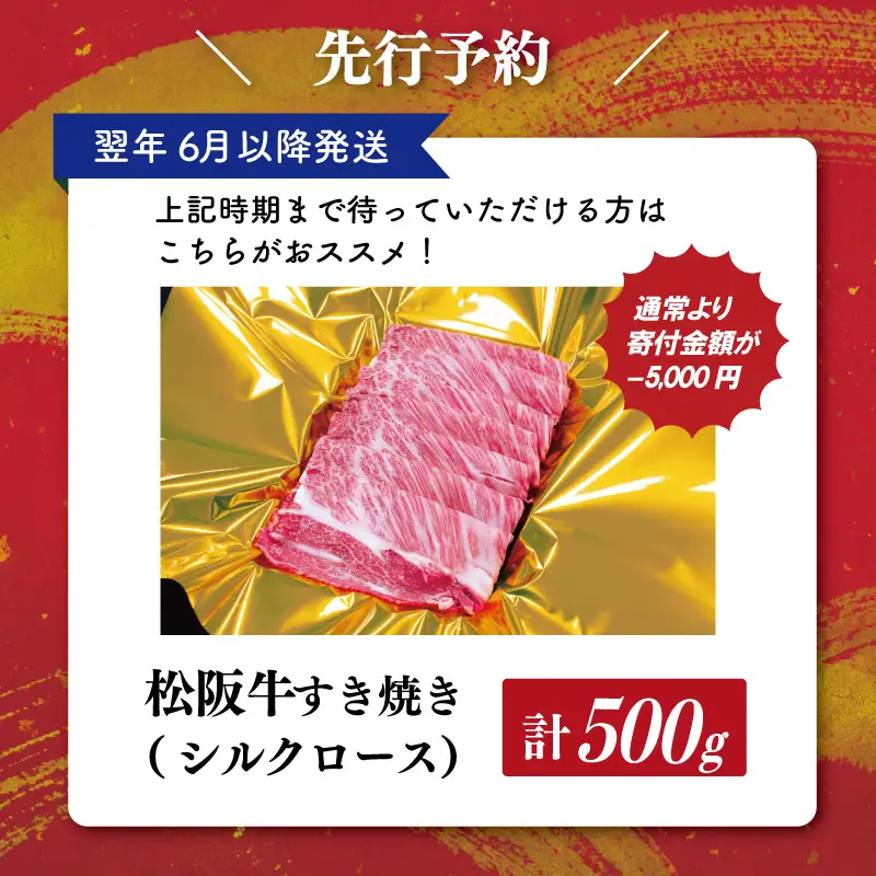 【2027年6月以降順次発送】松阪牛すき焼き（シルクロース）500g E2176