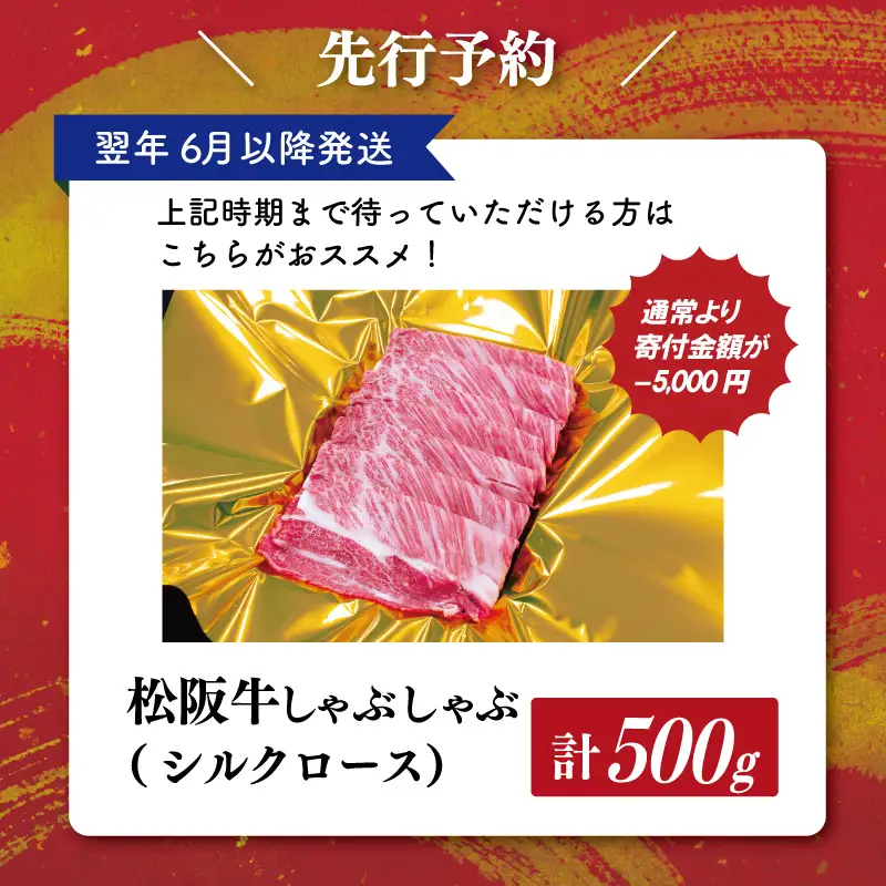 【2027年6月以降順次発送】松阪牛しゃぶしゃぶ（シルクロース）500g E2177