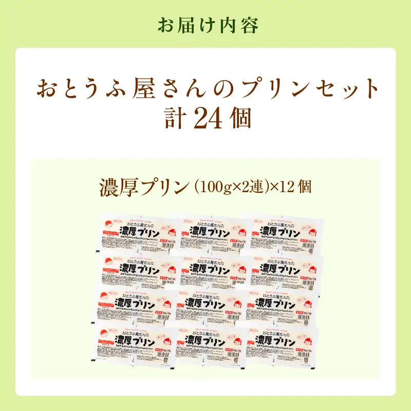 おとうふ屋さんの濃厚プリン【プレーン】計24個（2連パック×12個）│豆乳 豆腐 デザート スイーツ