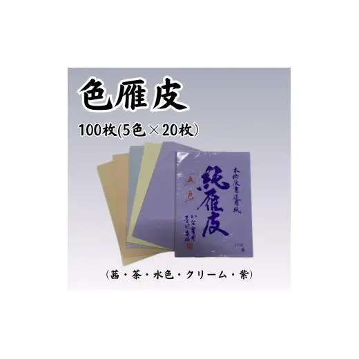 書道半紙　純雁皮　漢字・仮名用