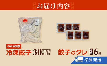 餃子 あおき特製 冷凍餃子 30個 中華 惣菜 冷凍 餃子