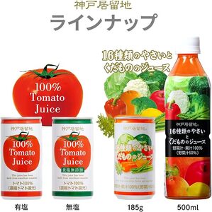 1134 神戸居留地 完熟 トマト ジュース 100% 無塩 保存料 着色料 不使用 185g 缶 30本 １ケース