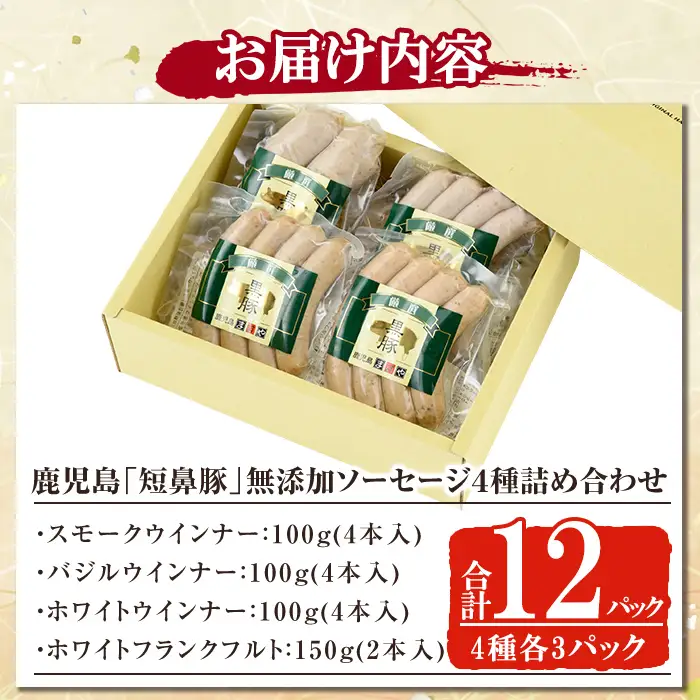 a010-A 鹿児島黒豚「短鼻豚」無添加ソーセージ4種詰め合わせ(4種各3パック)【鹿児島ますや】姶良市 ウインナー ウィンナー フランクフルト 豚肉 おかず