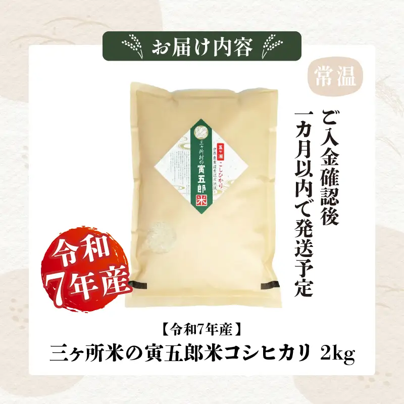 令和7年産 三ヶ所米の寅五郎米コシヒカリ 2kg お米 米 ご家庭用 家庭用 自分用 おすそ分け 寅五郎米 コシヒカリ こしひかり 精米 白米 白飯 白ご飯 棚田 おむすび おにぎり お弁当 炭水化物 主食 お取り寄せ グルメ 普段使い 定期便 _Tk019-041
