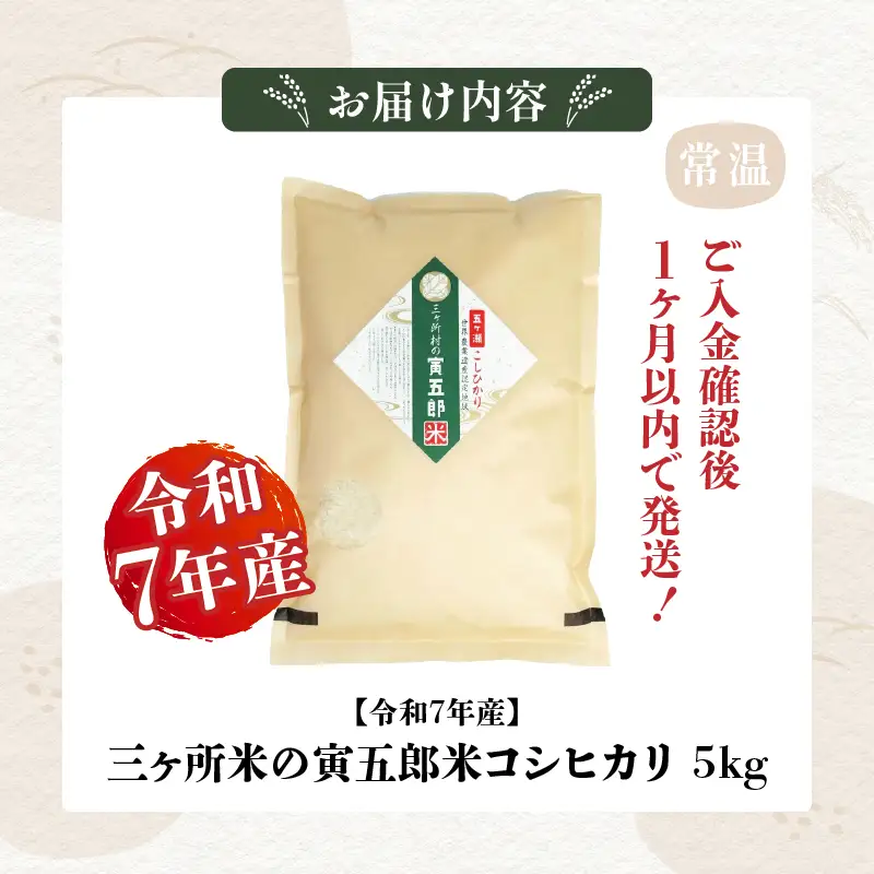 【令和7年産】三ヶ所米の寅五郎米コシヒカリ 5kg お米 米 ご家庭用 家庭用 自分用 おすそ分け 寅五郎米 コシヒカリ こしひかり 精米 白米 白飯 白ご飯 棚田 おむすび おにぎり お弁当 炭水化物 主食 お取り寄せ グルメ 普段使い 定期便 _Tk019-042