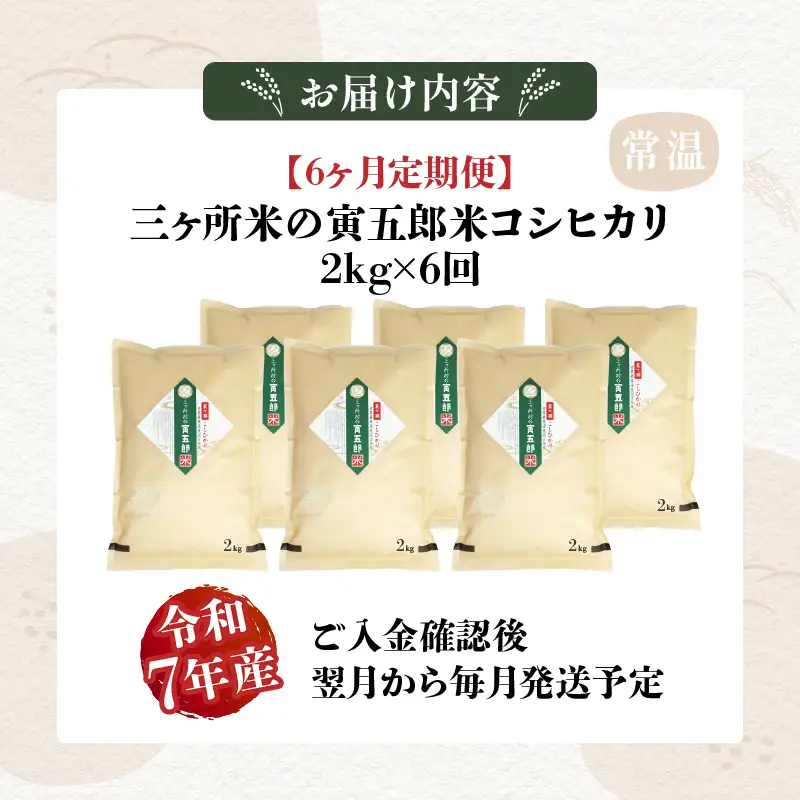 【6か月定期便】【令和7年産】三ヶ所米の寅五郎米コシヒカリ 2kg お米 米 ご家庭用 家庭用 自分用 おすそ分け 寅五郎米 コシヒカリ こしひかり 精米 白米 白飯 白ご飯 棚田 おむすび おにぎり お弁当 炭水化物 主食 お取り寄せ グルメ 普段使い 定期便 _Tk019-t034