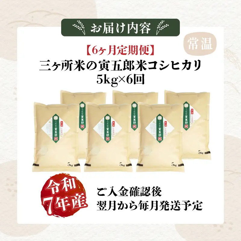 【6か月定期便】【令和7年産】三ヶ所米の寅五郎米コシヒカリ 5kg お米 米 ご家庭用 家庭用 自分用 おすそ分け 寅五郎米 コシヒカリ こしひかり 精米 白米 白飯 白ご飯 棚田 おむすび おにぎり お弁当 炭水化物 主食 お取り寄せ グルメ 普段使い 定期便 _Tk019-t038