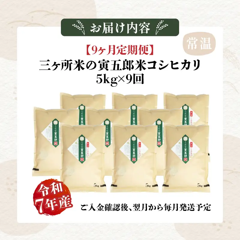 【9か月定期便】【令和7年産】三ヶ所米の寅五郎米コシヒカリ 5kg お米 米 ご家庭用 家庭用 自分用 おすそ分け 寅五郎米 コシヒカリ こしひかり 精米 白米 白飯 白ご飯 棚田 おむすび おにぎり お弁当 炭水化物 主食 お取り寄せ グルメ 普段使い 定期便 _Tk019-t039