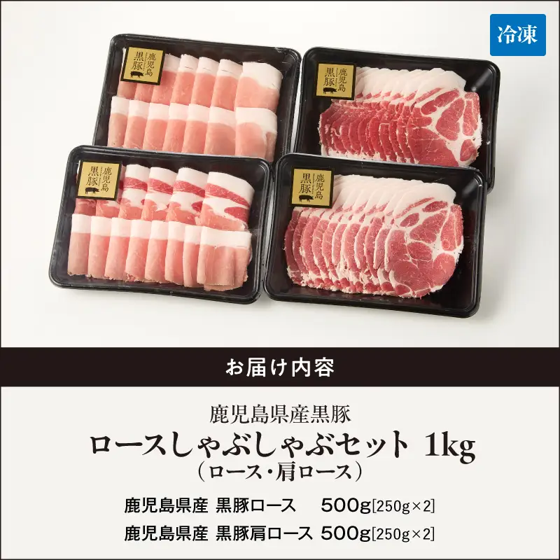 1329-1 鹿児島県産 黒豚ロース しゃぶしゃぶ セット（ ロース ・ 肩ロース ）1kg KN054-001-01 肉 豚肉 冷凍