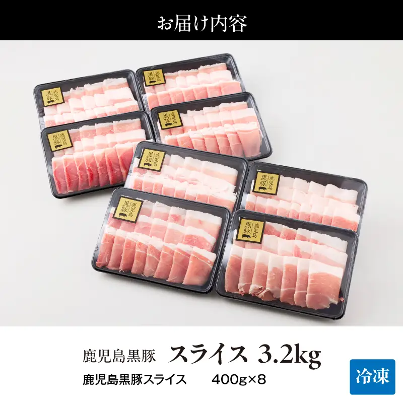 1220-1 鹿児島 黒豚 スライス 3.2kg（ 400g × 8パック ） KN054-005 肉 豚肉 冷凍