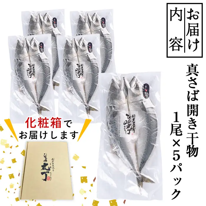 ギフト用品質！ 九州産 ひもの 真さば 開き 干物 (1尾×5P) 干物 さば サバ 鯖 サバ開き 冷凍 魚 海鮮 冷凍 小分け ギフト 贈り物 大分県 佐伯市【DH206】【ネクサ】