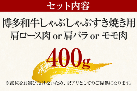 【先行予約】訳あり！博多和牛しゃぶしゃぶすき焼き用（肩ロース肉・肩バラ・モモ肉）400ｇ CP001er