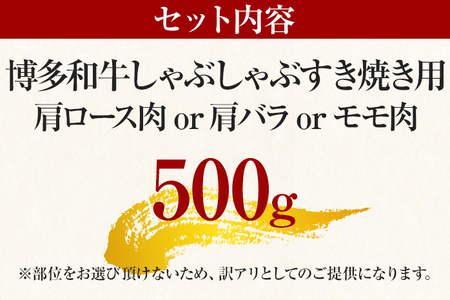 【先行予約】訳あり！博多和牛しゃぶしゃぶすき焼き用（肩ロース肉・肩バラ肉・モモ肉）500ｇ CP002er