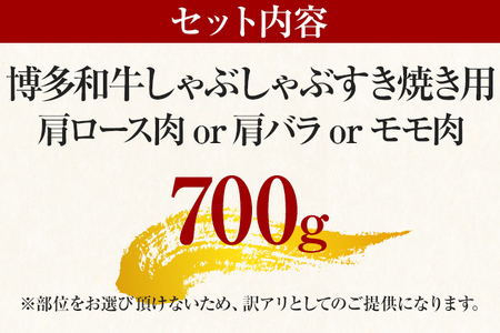 【先行予約】訳あり！博多和牛しゃぶしゃぶすき焼き用（肩ロース肉・肩バラ肉・モモ肉）700ｇ CP003er 