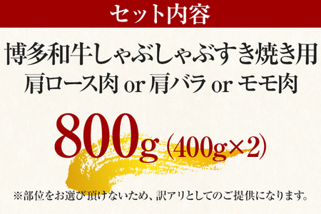 【先行予約】【A4～A5】博多和牛しゃぶすき焼き用（肩ロース肉・肩バラ・モモ肉）800ｇ（400ｇ×2ｐ） CP005er 
