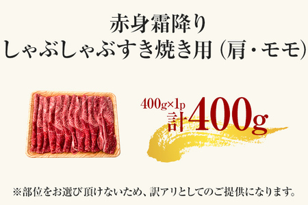 【先行予約】訳あり！【A4～A5】博多和牛赤身霜降りしゃぶしゃぶすき焼き用（肩・モモ）400g CP007er F