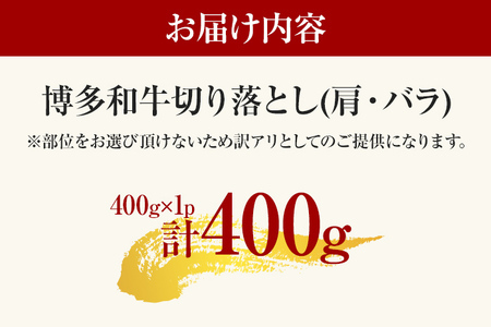 【先行予約】訳あり！【A4～A5】博多和牛切り落とし 400ｇ CP014er 