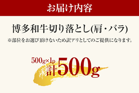 【先行予約】訳あり！【A4～A5】博多和牛切り落とし 500ｇ CP015er 
