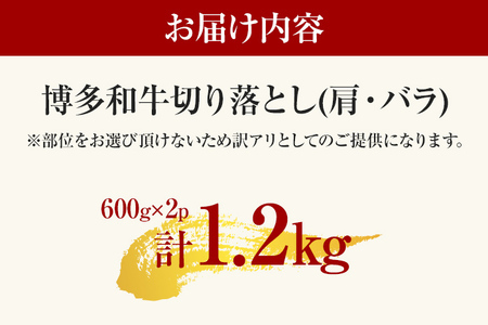 【先行予約】訳あり！【A4～A5】博多和牛切り落とし 1.2kg(600ｇ×2ｐ） CP017er 