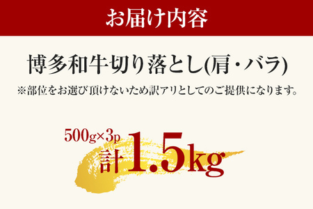 【先行予約】訳あり！【A4～A5】博多和牛切り落とし 1.5kg(500ｇ×3ｐ） CP018er 
