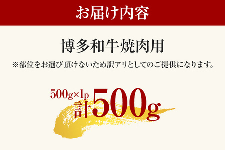 【先行予約】【A4～A5】博多和牛焼肉用 500ｇ CP019er 