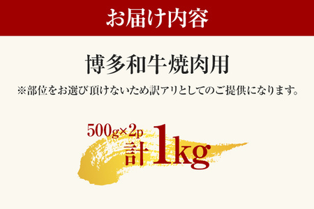【先行予約】【A4～A5】博多和牛焼肉用 1ｋｇ（500ｇ×2ｐ） CP020er 