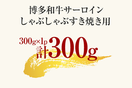 【先行予約】【厳選部位】【A4～A5】博多和牛サーロインしゃぶしゃぶすき焼き用 300ｇ CP023er 