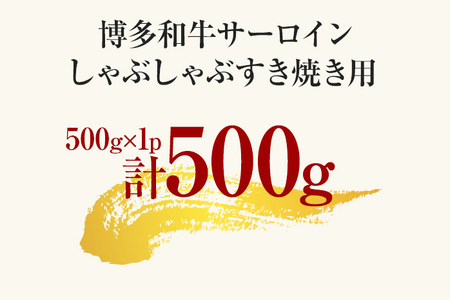【先行予約】【厳選部位】【A4～A5】博多和牛サーロインしゃぶしゃぶすき焼き用 500ｇ CP024er 