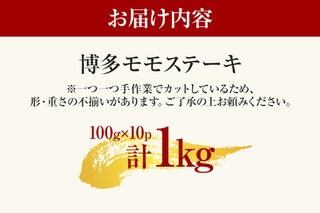 【先行予約】【A4～A5】博多和牛モモステーキ 約1ｋｇ（100ｇ×10ｐ） CP041er 