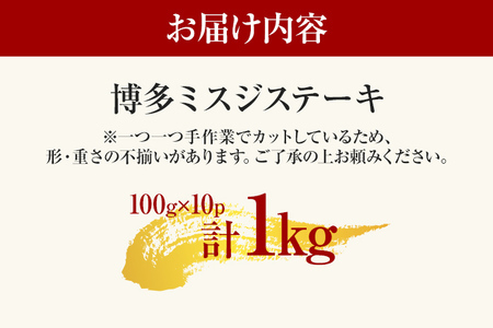 和牛【先行予約】博多和牛ミスジステーキ100ｇ×10P CP045er