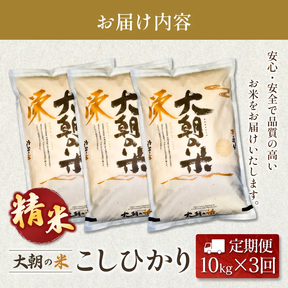 『定期便』全3回 コシヒカリ 精米 10kg 大朝の米こしひかり 栄ファーム 毎月届く定期便 米どころ北広島町のおいしいお米_SA091_003s3