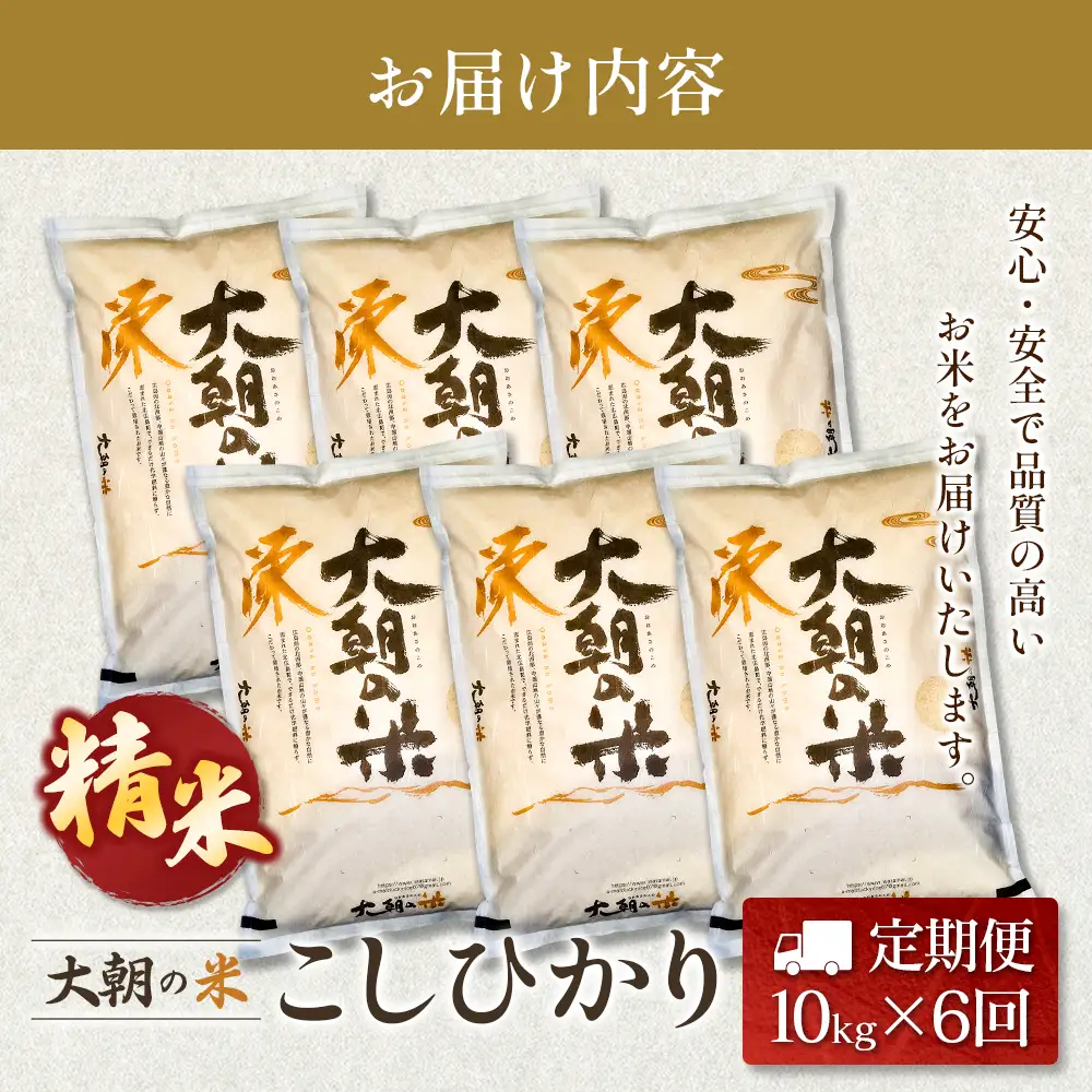 『定期便』全6回 コシヒカリ 精米 10kg 大朝の米こしひかり 栄ファーム 毎月届く定期便 米どころ北広島町のおいしいお米_SA091_003s6