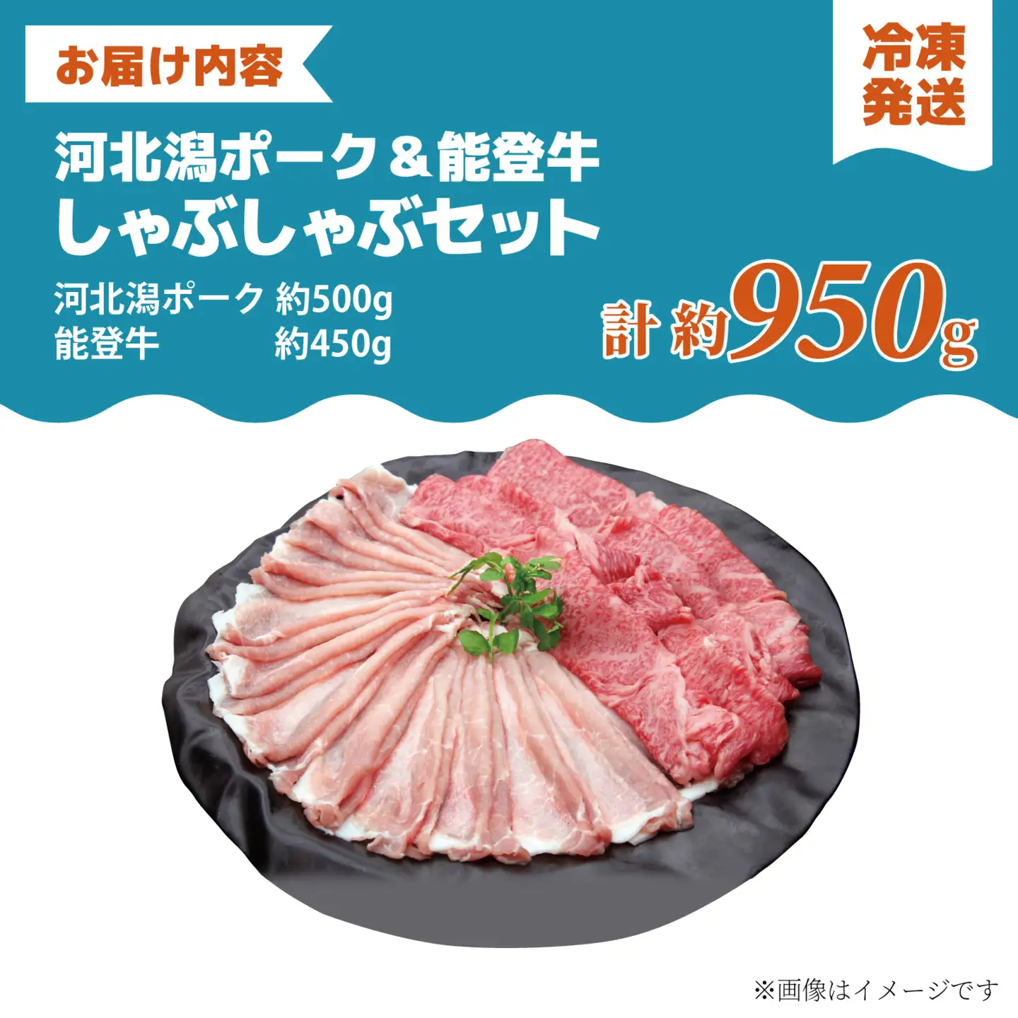 河北潟ポーク & 能登牛 しゃぶしゃぶセット 約950g | 牛肉 豚肉 お肉