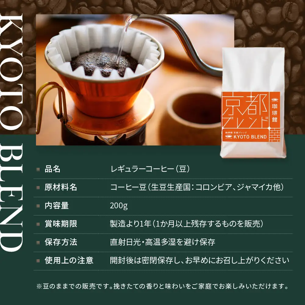 【珈琲館】京都ブレンドコーヒー豆 200g×1袋