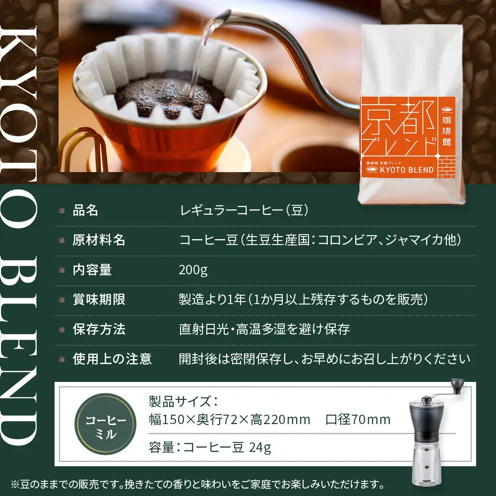 【珈琲館】京都ブレンドコーヒー豆 200g×1袋とコーヒーミルのセット