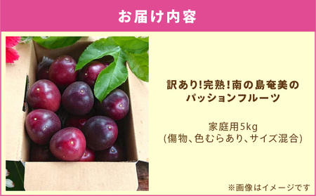【 2027年 先行予約 分】 訳あり ！ 完熟 ！ 南の島奄美 の パッションフルーツ 家庭用 5kg （傷物、色むらあり、サイズ混合） A151-002-03 パッションフルーツ 完熟パッションフルーツ 果物 フルーツ 訳アリ 果実 南国フルーツ 美味しい おいしい 鹿児島県 鹿児島 甘い あまい 甘み 酸味 爽やか 完熟 Amami sun time farm ふるさと納税 奄美市 おすすめ ランキング プレゼント ギフト