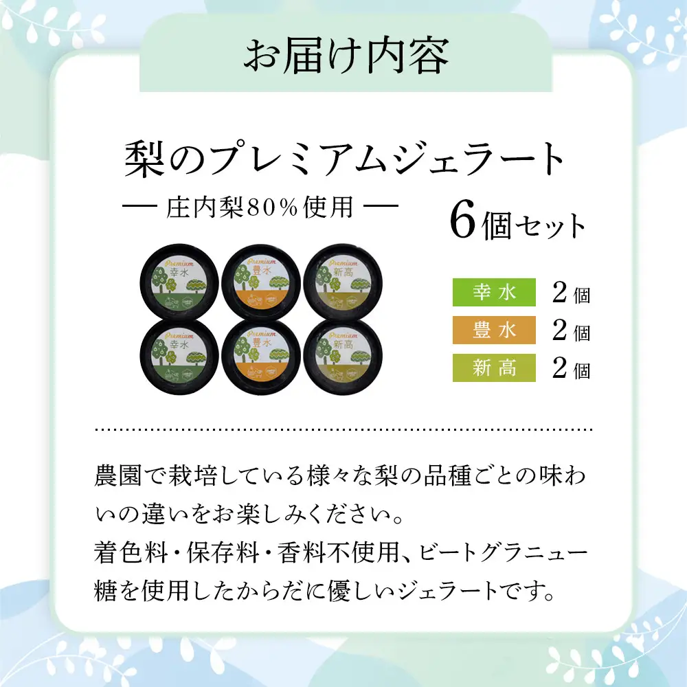 ＜庄内梨80％使用＞梨のプレミアムジェラート 6個 セット（幸水・豊水・新高 各2個）