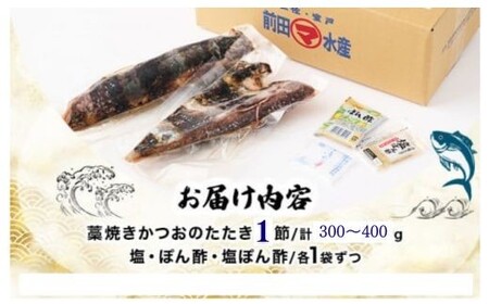 【 定期便３ヶ月連続 】【 かつおのたたき 】 かつおのたたき タレ 塩 付き 300g～400g 