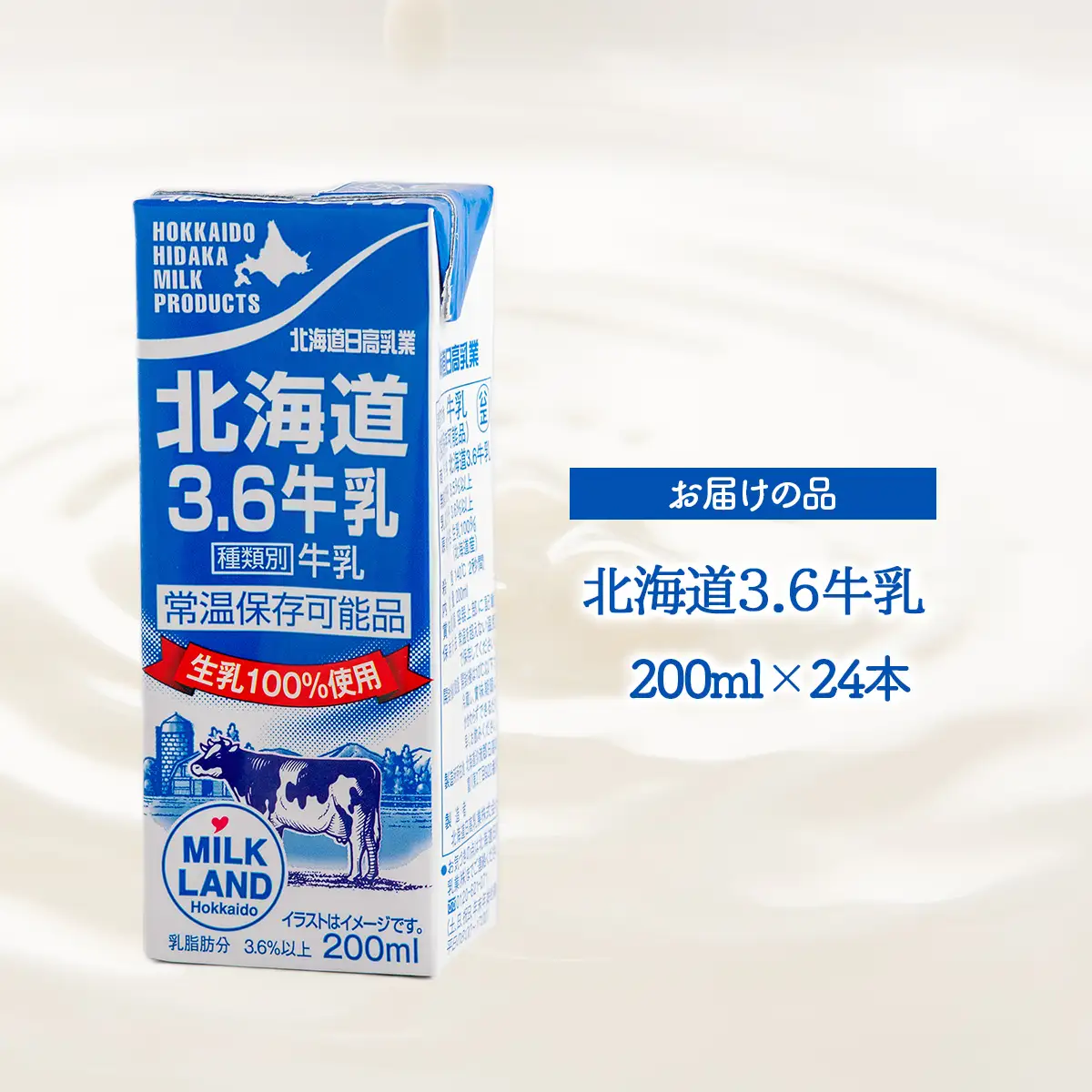 北海道日高乳業 北海道3.6牛乳 200ml×24 BRTR001 | 牛乳