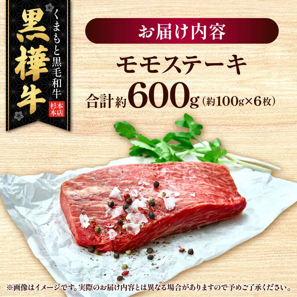 くまもと黒毛和牛 黒樺牛 A4〜A5等級 モモステーキ 約600g 黒毛和牛モモステーキ[AYBJ004]