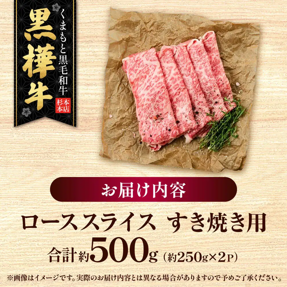 くまもと黒毛和牛 黒樺牛 A4〜A5等級 ローススライス すき焼き用 約500g 黒毛和牛ローススライス[AYBJ005]