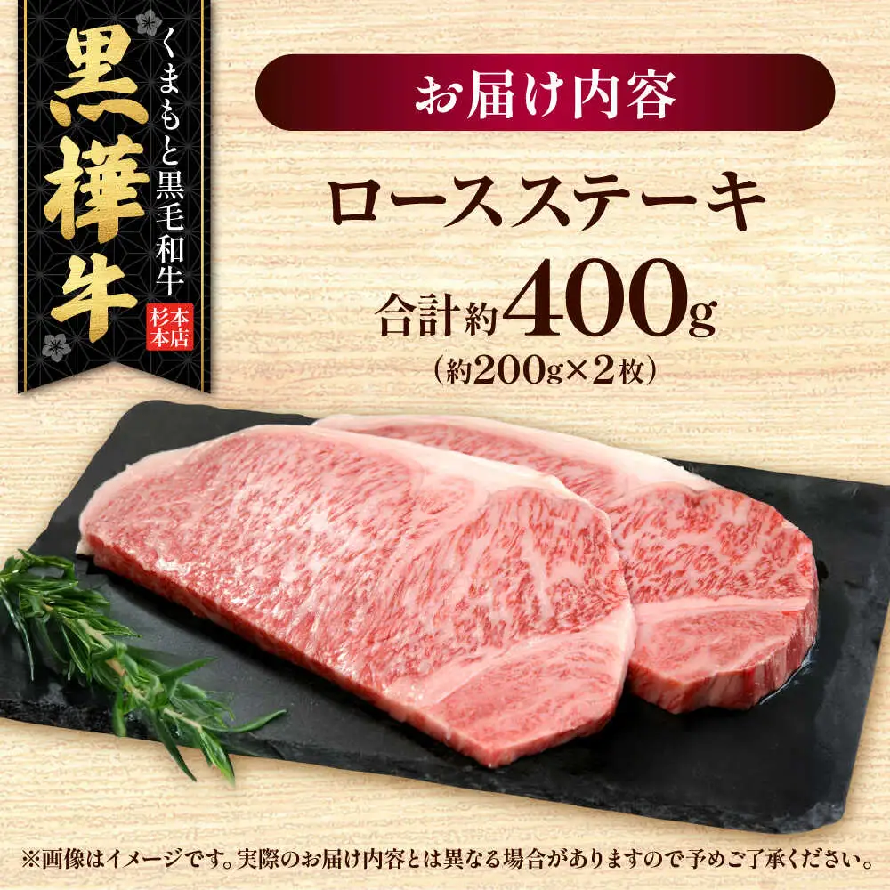 くまもと黒毛和牛 黒樺牛 A4〜A5等級 ロースステーキ 約400g 黒毛和牛ロースステーキ[AYBJ015]