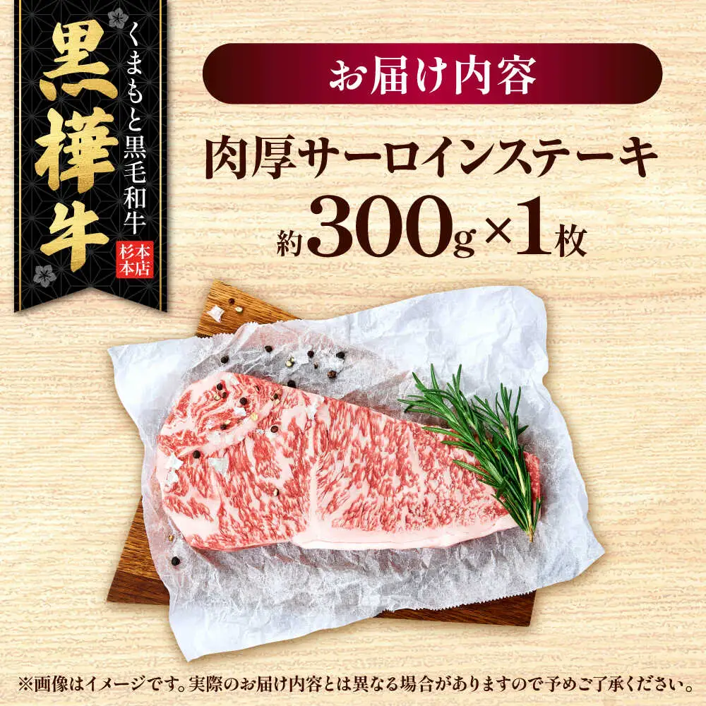 くまもと黒毛和牛 黒樺牛 A4～A5等級 肉厚サーロインステーキ 約300g 黒毛和牛 サーロインステーキ[AYBJ016]