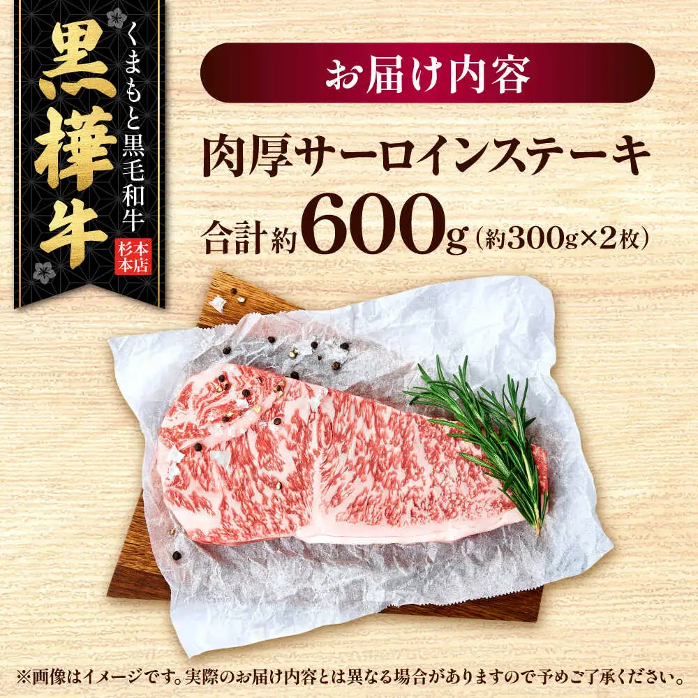 くまもと黒毛和牛 黒樺牛 A4〜A5等級 肉厚サーロインステーキ 約600g 黒毛和牛サーロインステーキ[AYBJ019]