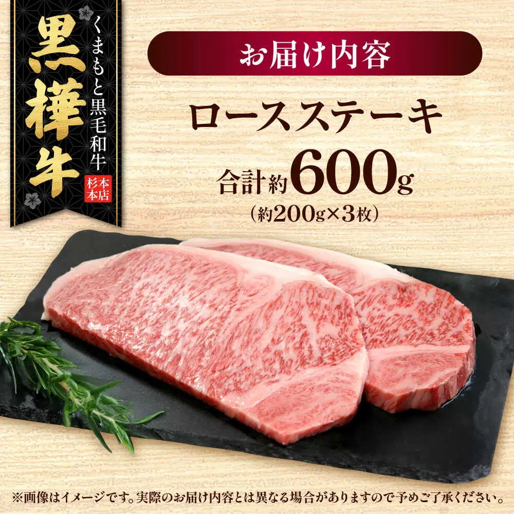 くまもと黒毛和牛 黒樺牛 A4〜A5等級 ロースステーキ 約600g 黒毛和牛ロースステーキ[AYBJ023]