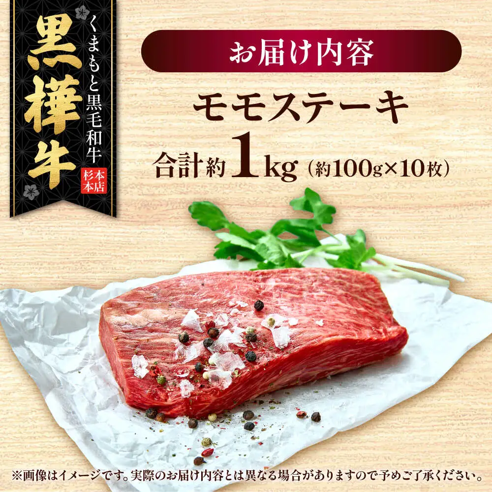くまもと黒毛和牛 黒樺牛 A4〜A5等級 モモステーキ 約1kg 黒毛和牛モモステーキ[AYBJ026]